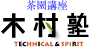 木村塾ロゴ
