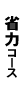 省力コース