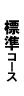 標準コース