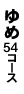 ゆめ54コース